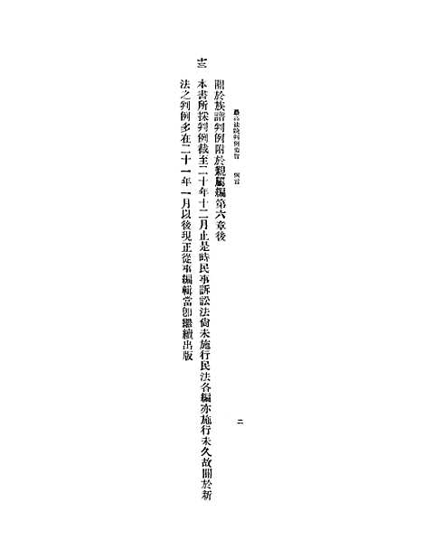 【民国】十六年至二十年最高法院判例要旨第一辑.pdf