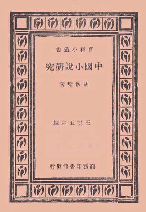 【中国小说研究】胡怀琛.pdf