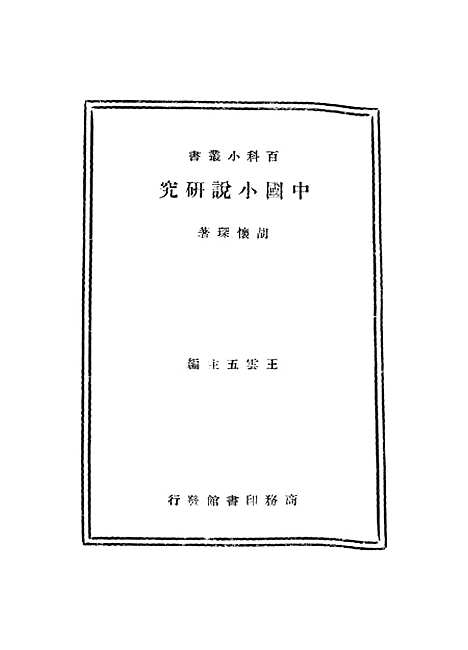 【中国小说研究】胡怀琛.pdf