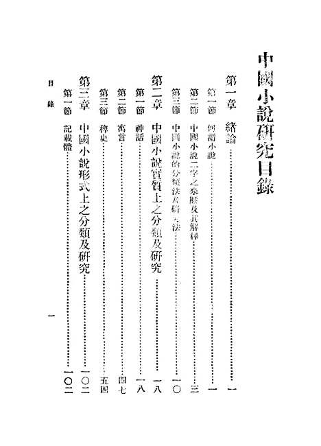 【中国小说研究】胡怀琛.pdf