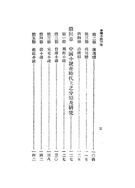 【中国小说研究】胡怀琛.pdf