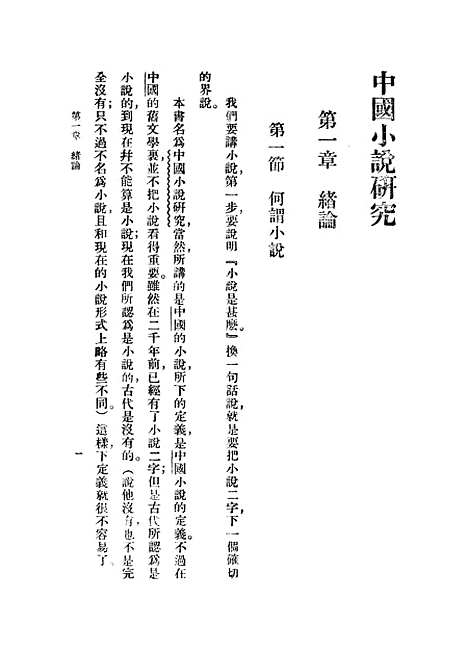 【中国小说研究】胡怀琛.pdf