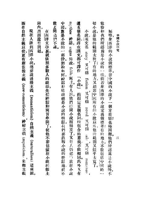 【中国小说研究】胡怀琛.pdf