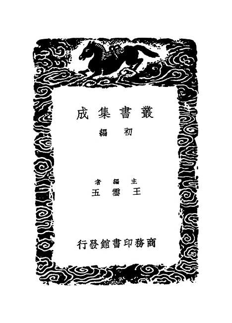 【明史纪事本末】一 - 丛书集成初编_谷应泰.pdf