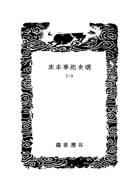 【明史纪事本末】一 - 丛书集成初编_谷应泰.pdf