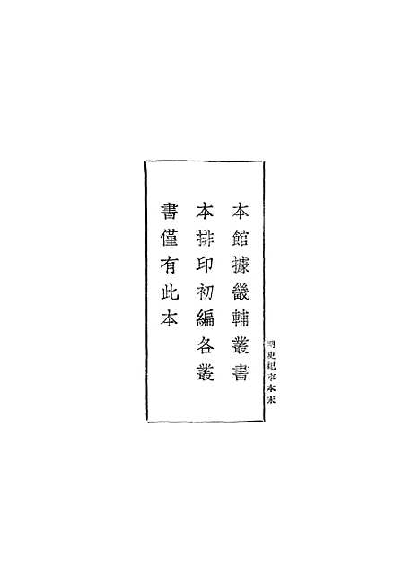 【明史纪事本末】一 - 丛书集成初编_谷应泰.pdf