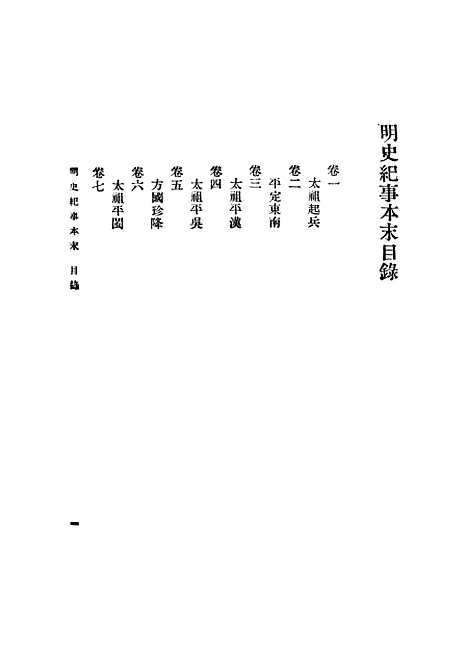 【明史纪事本末】一 - 丛书集成初编_谷应泰.pdf