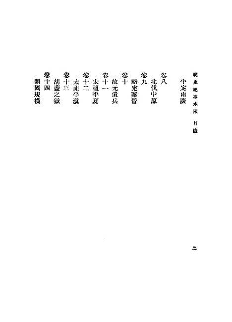 【明史纪事本末】一 - 丛书集成初编_谷应泰.pdf