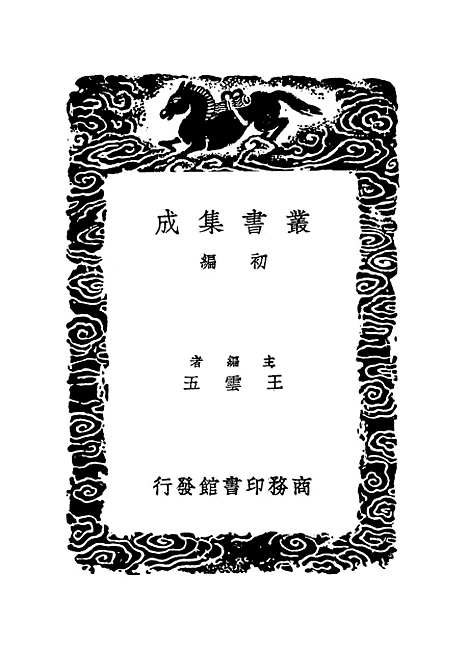 【明史纪事本末】二 - 丛书集成初编_谷应泰.pdf