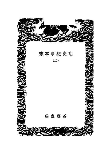 【明史纪事本末】二 - 丛书集成初编_谷应泰.pdf