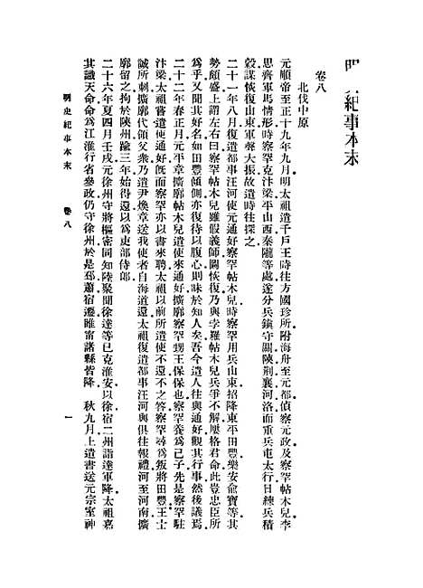 【明史纪事本末】二 - 丛书集成初编_谷应泰.pdf