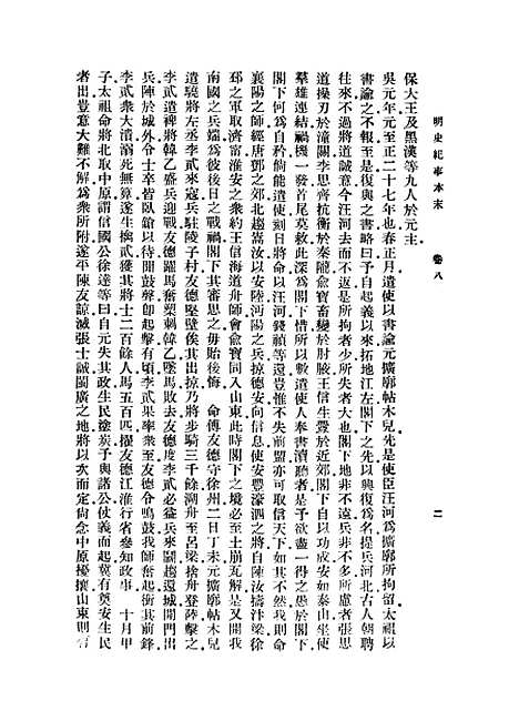 【明史纪事本末】二 - 丛书集成初编_谷应泰.pdf