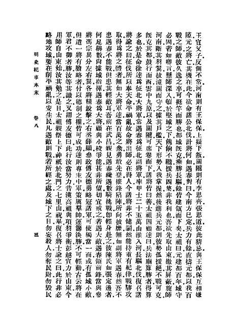 【明史纪事本末】二 - 丛书集成初编_谷应泰.pdf