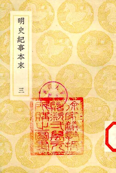 【明史纪事本末】三 - 丛书集成初编_谷应泰.pdf