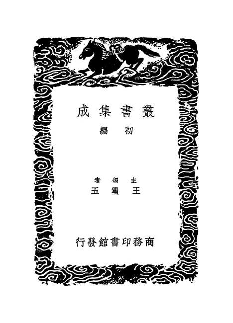 【明史纪事本末】三 - 丛书集成初编_谷应泰.pdf