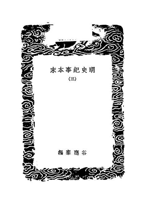 【明史纪事本末】三 - 丛书集成初编_谷应泰.pdf