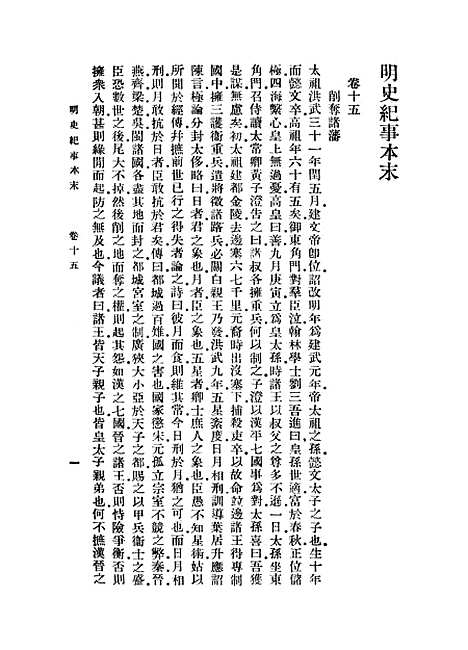 【明史纪事本末】三 - 丛书集成初编_谷应泰.pdf