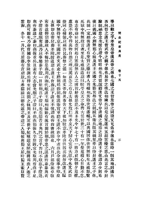 【明史纪事本末】三 - 丛书集成初编_谷应泰.pdf