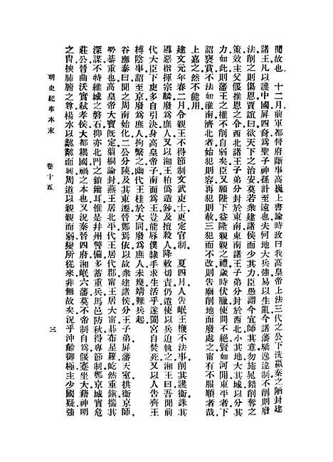 【明史纪事本末】三 - 丛书集成初编_谷应泰.pdf