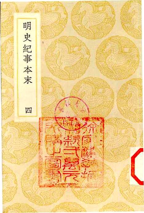 【明史纪事本末】四 - 丛书集成初编_谷应泰.pdf