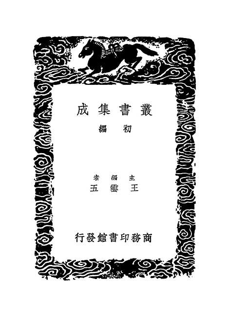 【明史纪事本末】四 - 丛书集成初编_谷应泰.pdf