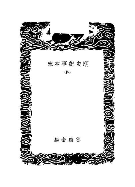 【明史纪事本末】四 - 丛书集成初编_谷应泰.pdf