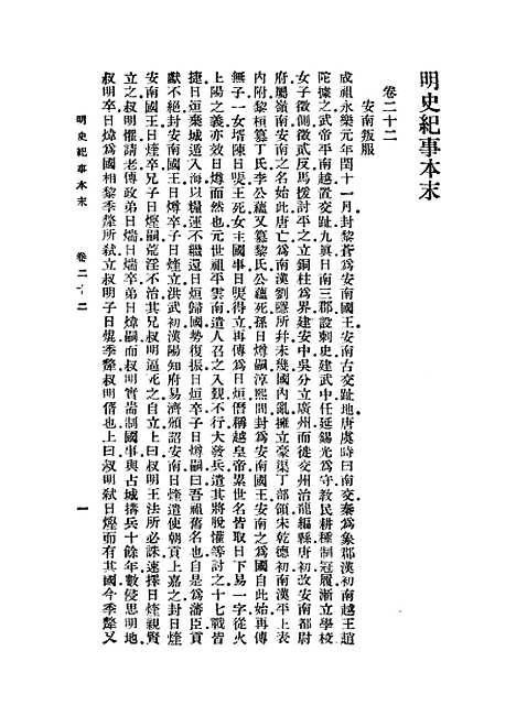 【明史纪事本末】四 - 丛书集成初编_谷应泰.pdf