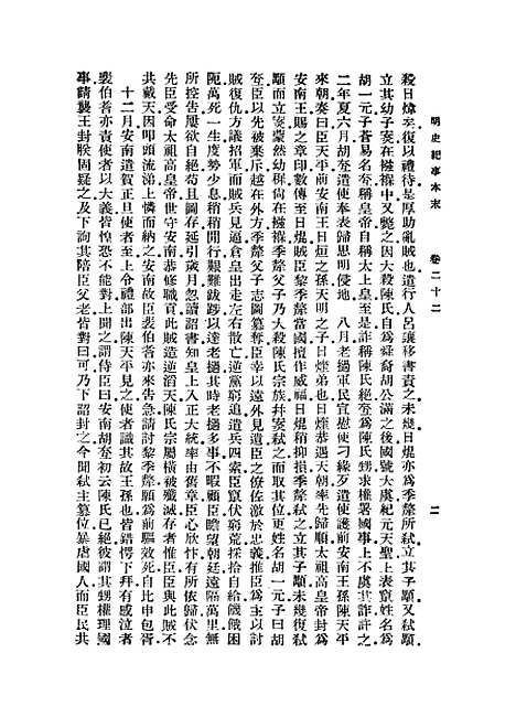 【明史纪事本末】四 - 丛书集成初编_谷应泰.pdf