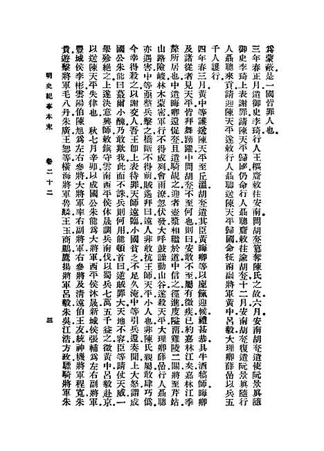 【明史纪事本末】四 - 丛书集成初编_谷应泰.pdf