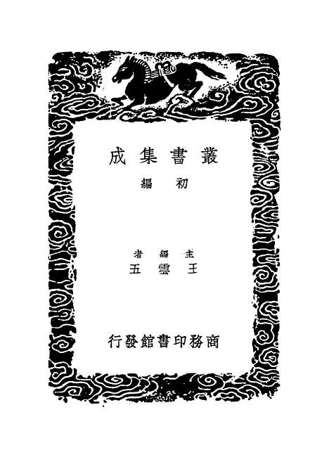 【明史纪事本末】五 - 丛书集成初编_谷应泰.pdf