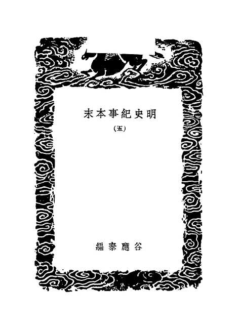 【明史纪事本末】五 - 丛书集成初编_谷应泰.pdf