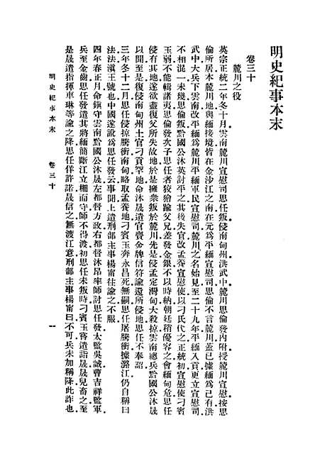 【明史纪事本末】五 - 丛书集成初编_谷应泰.pdf