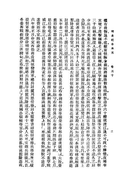 【明史纪事本末】五 - 丛书集成初编_谷应泰.pdf