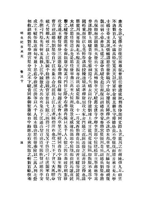 【明史纪事本末】五 - 丛书集成初编_谷应泰.pdf