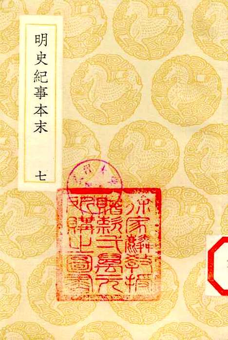 【明史纪事本末】七 - 丛书集成初编_谷应泰历史.pdf