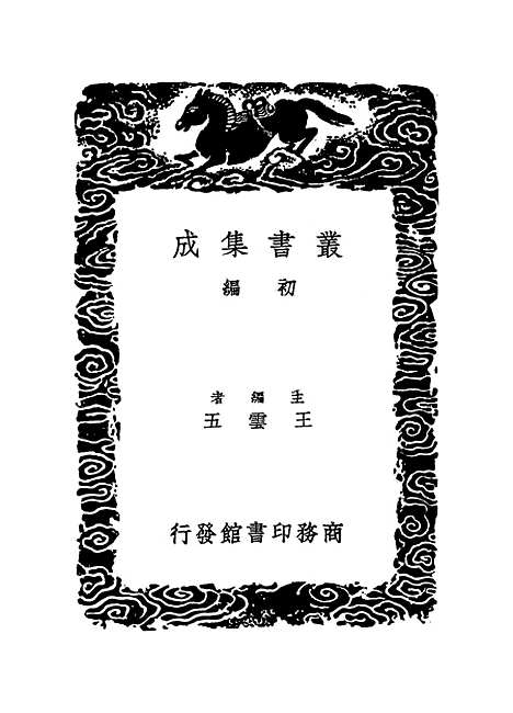 【明史纪事本末】七 - 丛书集成初编_谷应泰历史.pdf