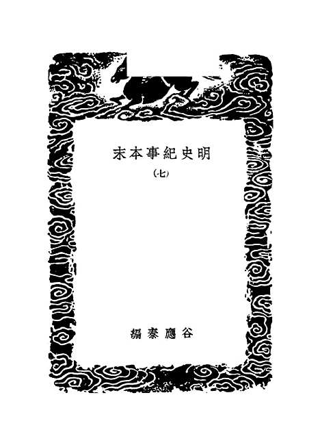 【明史纪事本末】七 - 丛书集成初编_谷应泰历史.pdf