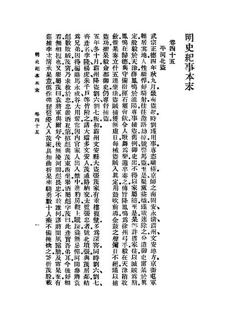 【明史纪事本末】七 - 丛书集成初编_谷应泰历史.pdf