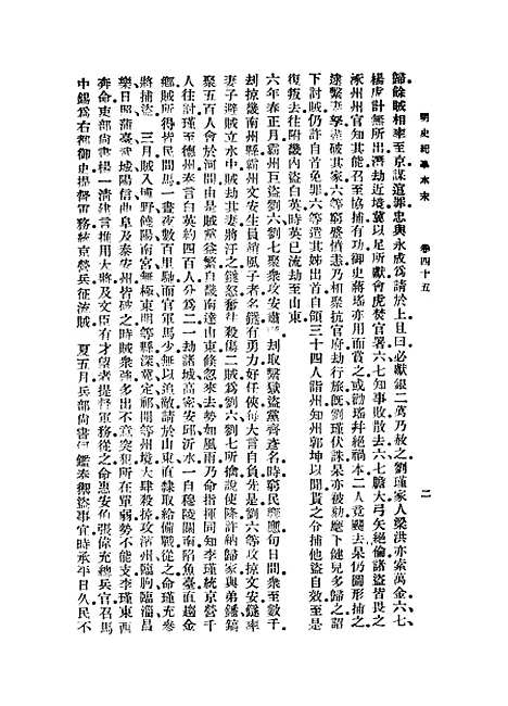 【明史纪事本末】七 - 丛书集成初编_谷应泰历史.pdf