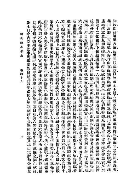 【明史纪事本末】七 - 丛书集成初编_谷应泰历史.pdf