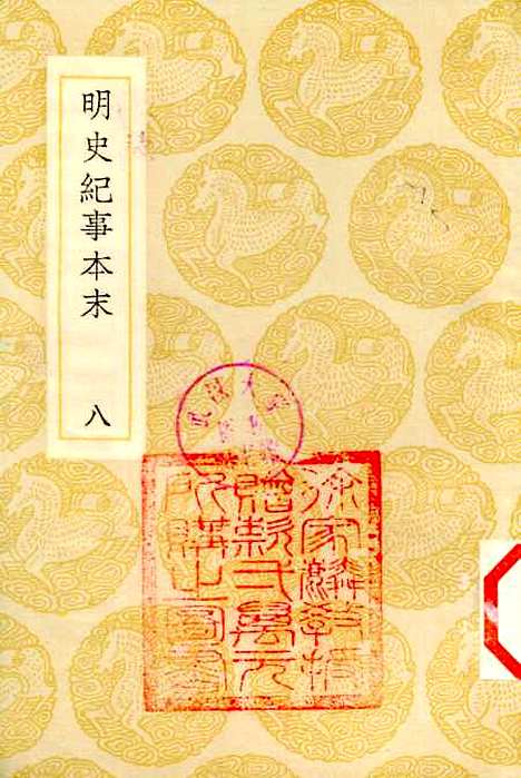 【明史纪事本末】八 - 丛书集成初编_谷应泰.pdf