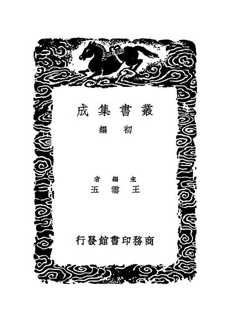 【明史纪事本末】八 - 丛书集成初编_谷应泰.pdf