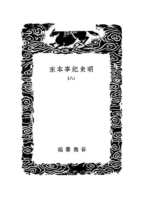 【明史纪事本末】八 - 丛书集成初编_谷应泰.pdf