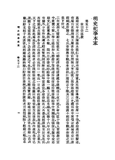 【明史纪事本末】八 - 丛书集成初编_谷应泰.pdf