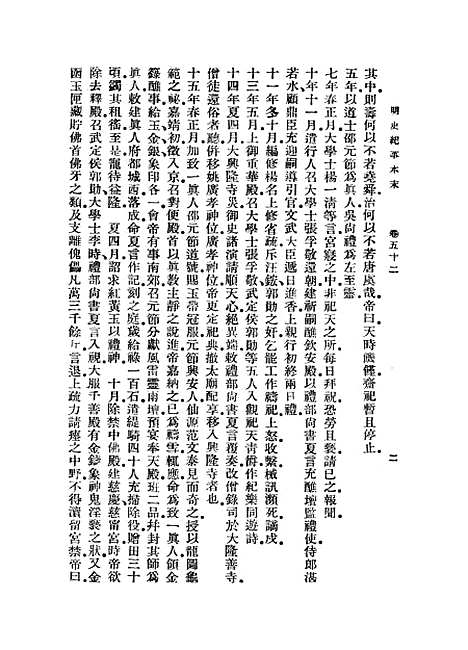 【明史纪事本末】八 - 丛书集成初编_谷应泰.pdf