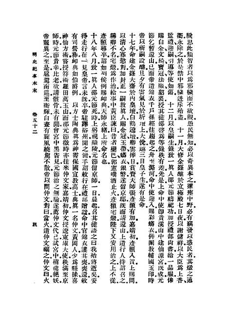 【明史纪事本末】八 - 丛书集成初编_谷应泰.pdf