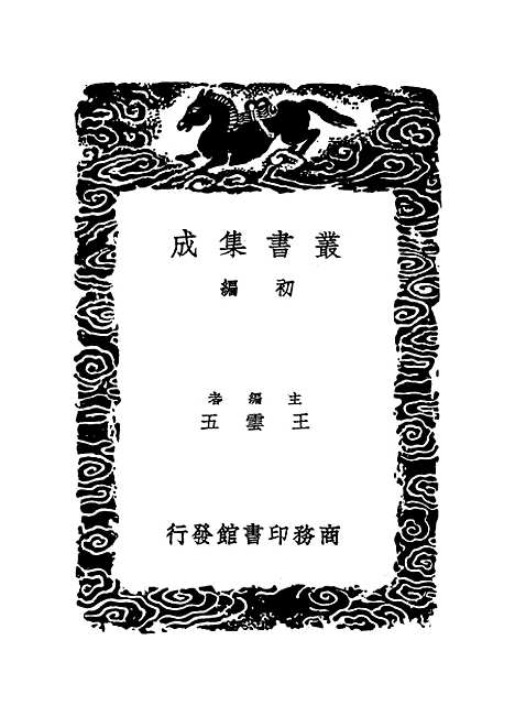 【明史纪事本末】九 - 丛书集成初编_谷应泰.pdf