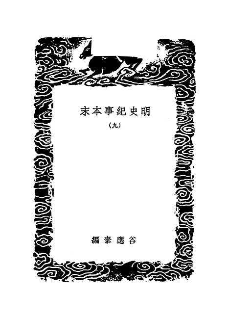 【明史纪事本末】九 - 丛书集成初编_谷应泰.pdf