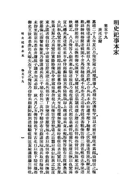 【明史纪事本末】九 - 丛书集成初编_谷应泰.pdf