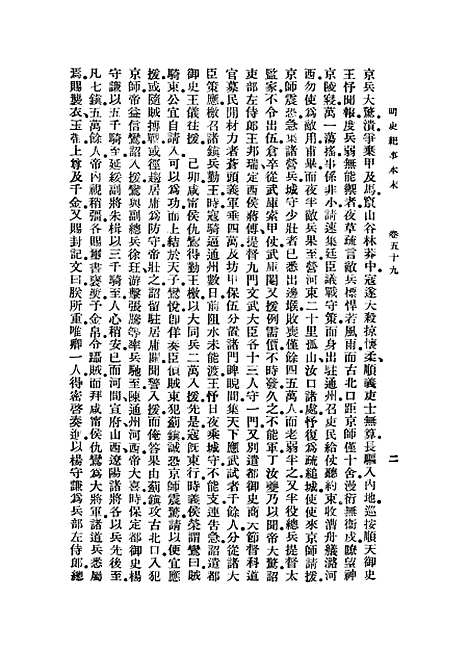 【明史纪事本末】九 - 丛书集成初编_谷应泰.pdf